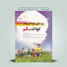 کتاب کودک سالم وونگ 2024 | درسنامه پرستاری کودکان ونگ سالم
