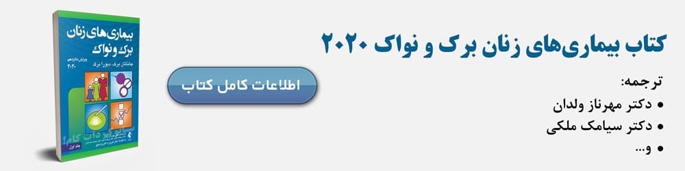 بیماری های زنان برک و نواک