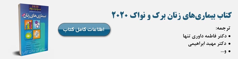 بیماری های زنان برک و نواک
