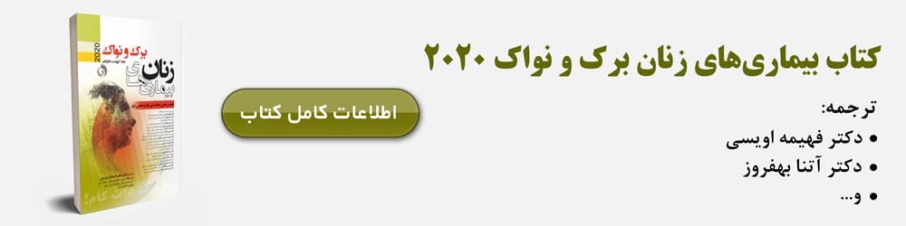 بیماری های زنان برک و نواک