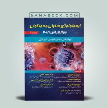ایمونولوژی ابوالعباس دکتر مهری غفوریان
