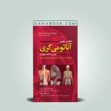 اطلس جیبی آناتومی گری حسن زاده برای دانشجویان 2024