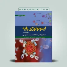 کتاب ایمونولوژی پایه ابوالعباس 2024 انتشارات ابن سینا