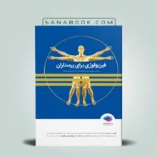 کتاب فیزیولوژی برای پرستاران