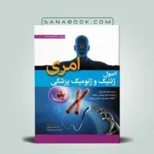 اصول ژنتیک پزشکی امری ترجمه لیلا یوسفیان انتشارات ابن سینا - کتاب امری 2022