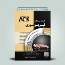 کتاب AGK فیزیولوژی انشارات دکتر خلیلی | کتاب IQB فیزیولوژی
