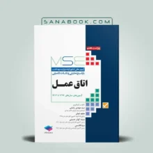 MSE اتاق عمل شامل مجموعه آزمون های کنکور ارشد اتاق عمل