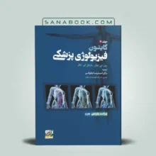فیزیولوژی گایتون جلد ۲