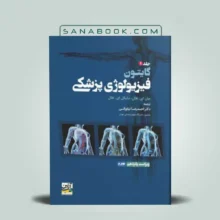 فیزیولوژی گایتون جلد 1