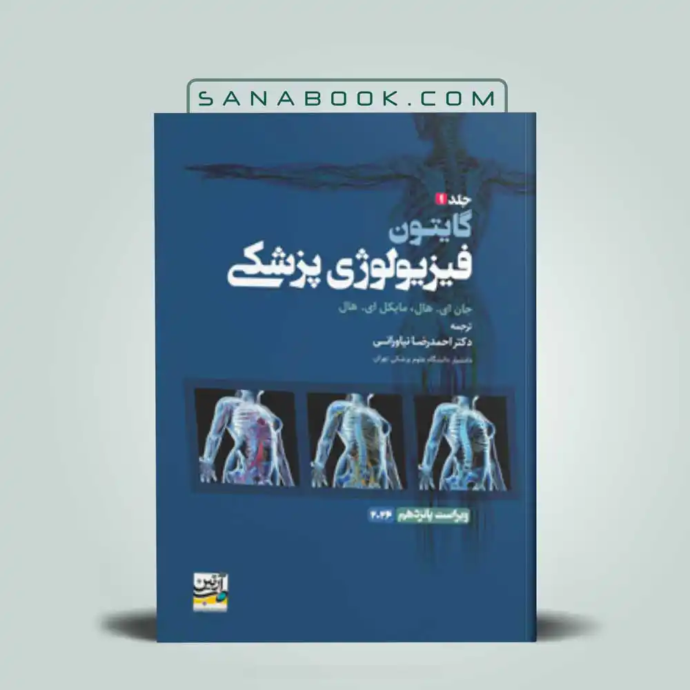 فیزیولوژی--گایتون-نیاورانی-جلد-اول فیزیولوژی گایتون جلد 1