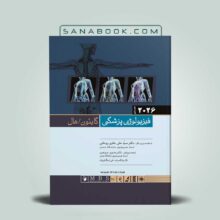 کتاب فیزیولوژی گایتون جلد اول