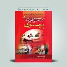 کتاب جامع فوریتهای پرستاری