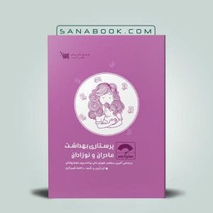 بهترین منابع ارشد پرستاری 7 کتاب صفر تا صد مادران نوزدان