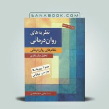 نظریه های روان درمانی پروچاسکا ترجمه یحیی سید محمدی انتشارات روان