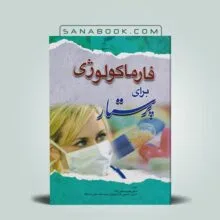 فارماکولوژی برای پرستار