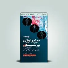 چکیده فیزیولوژی گایتون نیاورانی