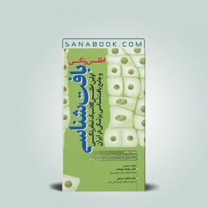 اطلس بافت شناسی نوبخت