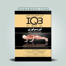کتاب IQB فیزیولوژی