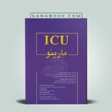 کتاب کامل ICU مارینو