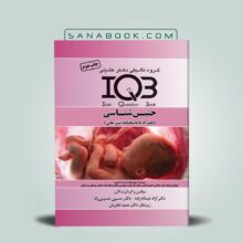کتاب IQB جنین شناسی