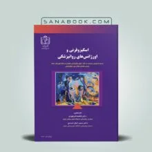 کتاب اسکیزوفرنی و اورژانس های روانپزشکی