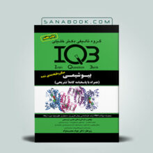 IQB بیوشیمی تالیف علی شریعتی انتشارات دکتر خلیلی - بانک سوالات بیوشیمی