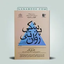 کتاب روان پزشکی تنی کاپلان و سادوک