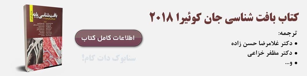 بافت شناسی جان کوئیرا