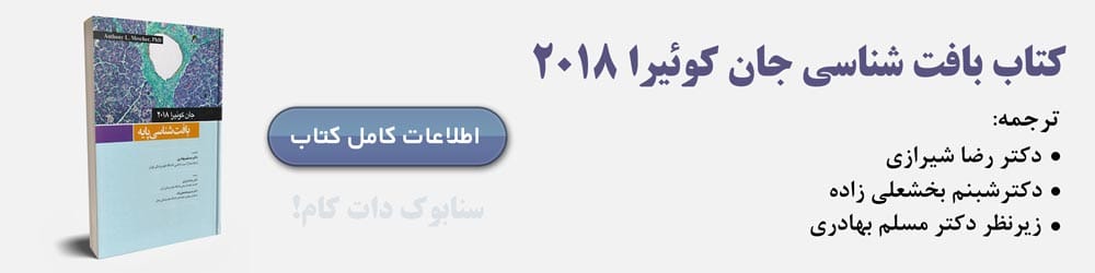 بافت شناسی جان کوئیرا