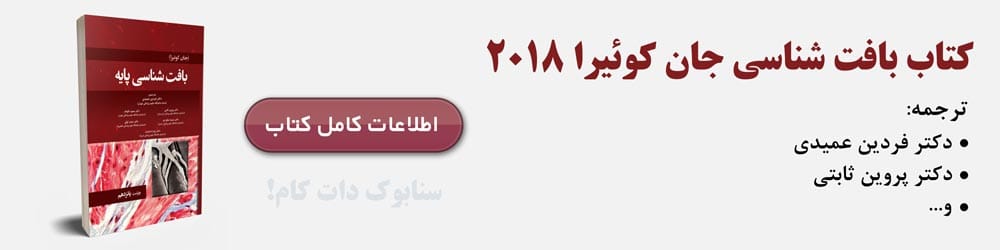 بافت شناسی جان کوئیرا