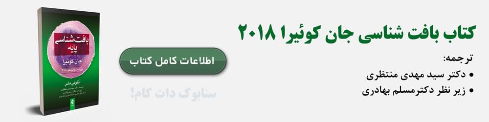 بافت شناسی جان کوئیرا