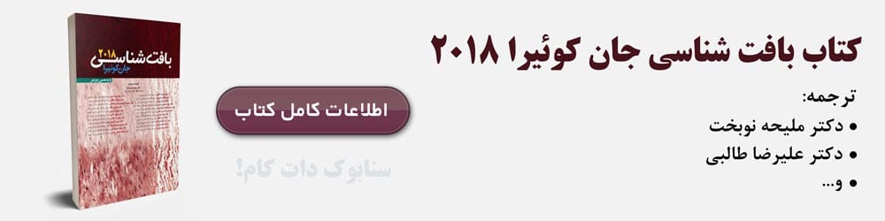 بافت شناسی جان کوئیرا