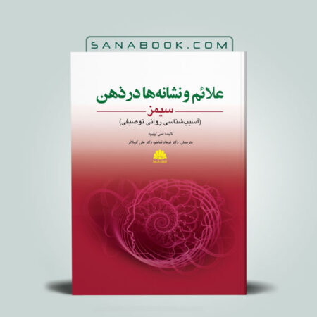 علائم در ذهن سیمز محمدرضا فیاضی بردبار انتشارات دانشگاه علوم پزشکی مشهد