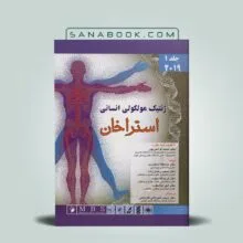 کتاب ژنتیک مولکولی انسانی استراخان