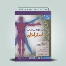 استراخان 2019 جلد دوم