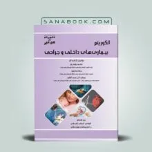 کتاب الگوریتم داخلی و جراحی در مامایی