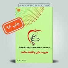 درسنامه مدیریت مالی و اقتصادسلامت چاپ قدیم انتشارات علوم پزشکی سنا