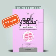 نمودارنامه نوزادان نلسون سمیرا نورزایی- چاپ قدیم- انتشارات علمی سنا