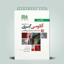 qr خلاصه آناتومی گری اندیشه رفیع