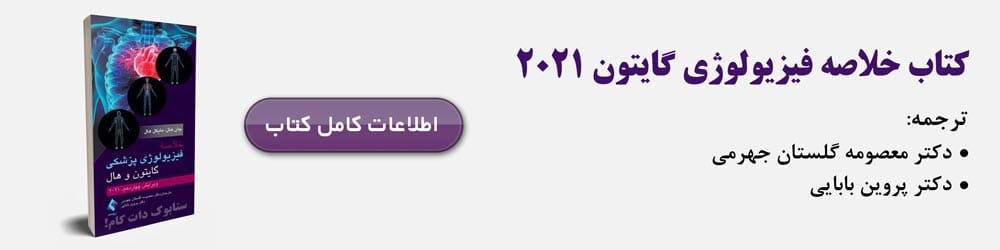 خلاصه فیزیولوژی گایتون