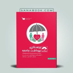 بهترین منابع ارشد پرستاری 13 کتاب صفر تا صد پرستاری بهداشت جامعه انتشارات علمی سنا تالیف نیما پورغلام
