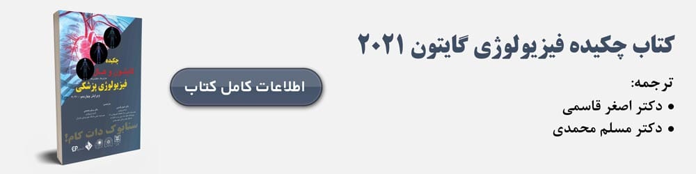 خلاصه فیزیولوژی گایتون