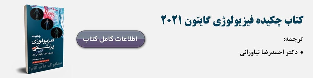 خلاصه فیزیولوژی گایتون