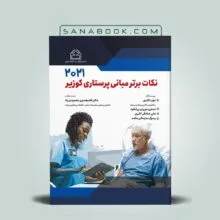 کتاب نکات برتر مبانی پرستاری کوزیر