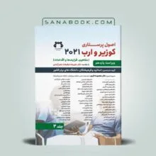 کتاب مبانی پرستاری کوزیر 2021