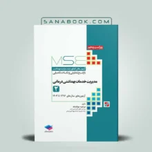 کتاب mse مدیریت خدمات بهداشتی درمانی جلد دوم