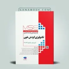 کتاب MSE تکنولوژی گردش خون پرفیوژن