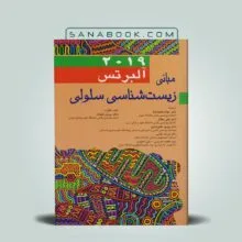 کتاب زیست شناسی سلولی آلبرتس