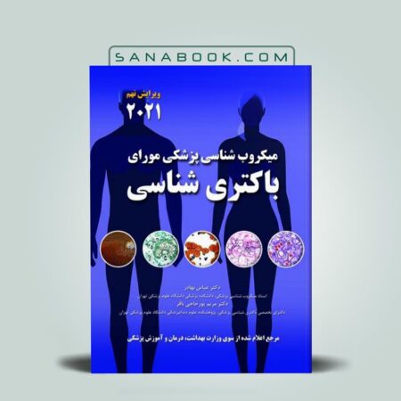 کتاب میکروب شناسی مورای عباس بهادر