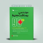 نود پلاس بهداشت محیط